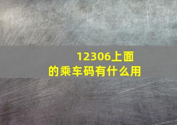 12306上面的乘车码有什么用