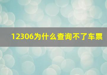 12306为什么查询不了车票