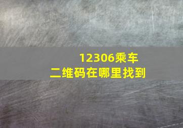 12306乘车二维码在哪里找到