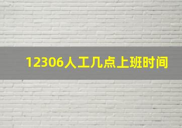 12306人工几点上班时间