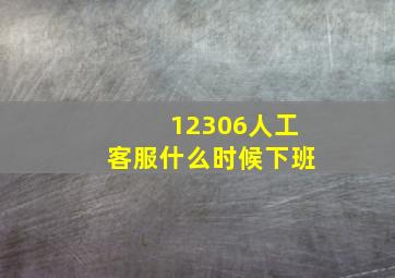 12306人工客服什么时候下班