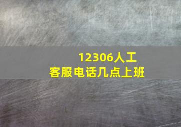 12306人工客服电话几点上班