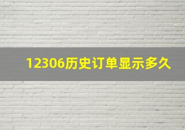 12306历史订单显示多久