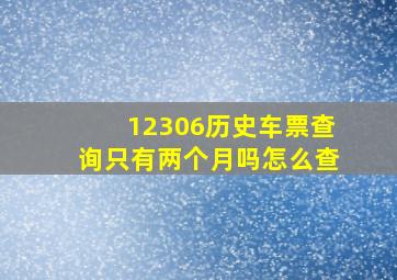 12306历史车票查询只有两个月吗怎么查