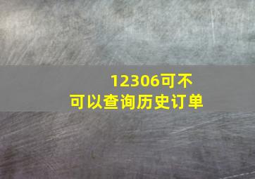 12306可不可以查询历史订单