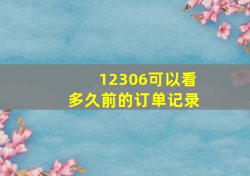 12306可以看多久前的订单记录