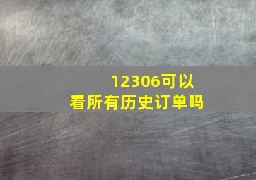 12306可以看所有历史订单吗