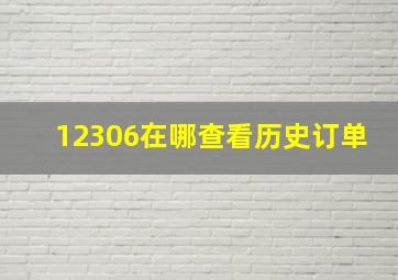 12306在哪查看历史订单