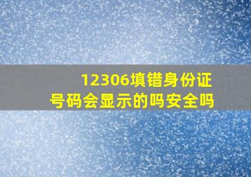 12306填错身份证号码会显示的吗安全吗