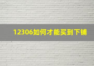 12306如何才能买到下铺