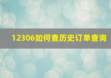 12306如何查历史订单查询