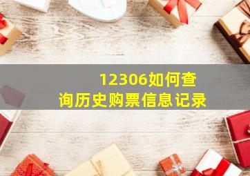 12306如何查询历史购票信息记录