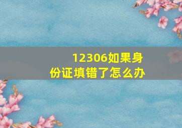 12306如果身份证填错了怎么办