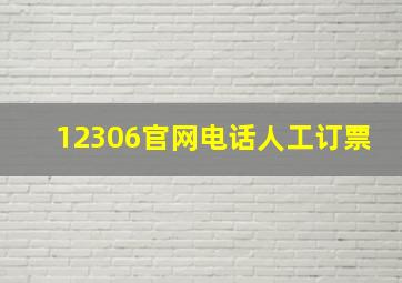 12306官网电话人工订票