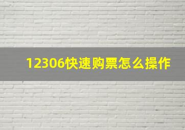 12306快速购票怎么操作