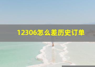 12306怎么差历史订单