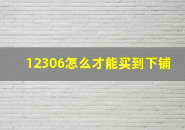 12306怎么才能买到下铺