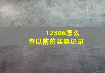 12306怎么查以前的买票记录