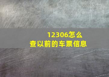 12306怎么查以前的车票信息