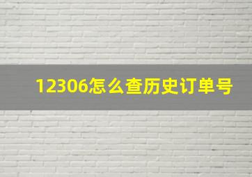 12306怎么查历史订单号