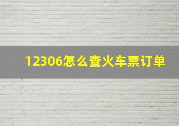 12306怎么查火车票订单