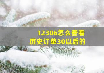 12306怎么查看历史订单30以后的