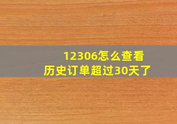 12306怎么查看历史订单超过30天了