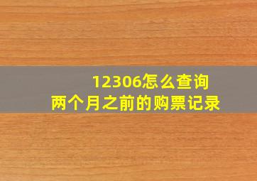 12306怎么查询两个月之前的购票记录