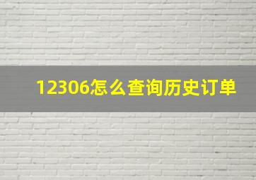 12306怎么查询历史订单