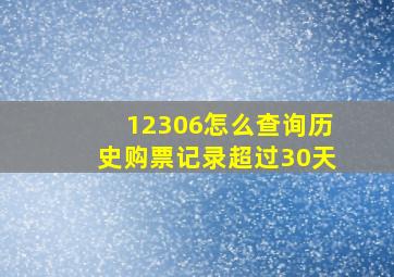 12306怎么查询历史购票记录超过30天