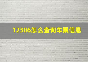 12306怎么查询车票信息