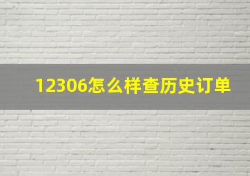 12306怎么样查历史订单