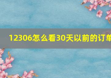 12306怎么看30天以前的订单