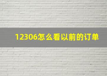 12306怎么看以前的订单