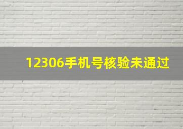 12306手机号核验未通过