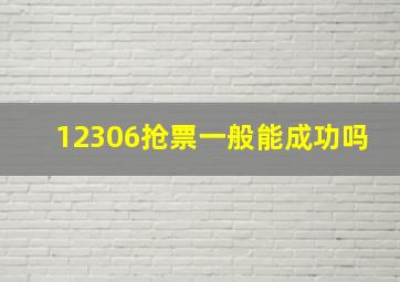 12306抢票一般能成功吗