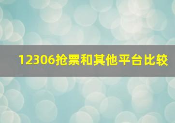 12306抢票和其他平台比较