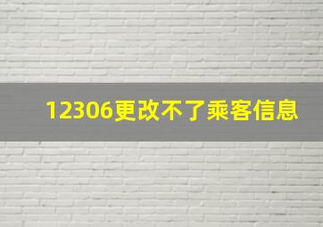 12306更改不了乘客信息