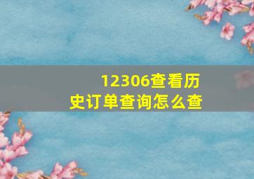 12306查看历史订单查询怎么查