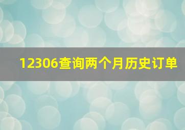 12306查询两个月历史订单