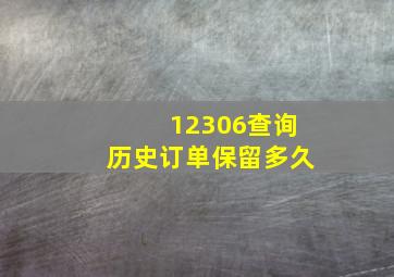 12306查询历史订单保留多久