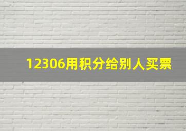 12306用积分给别人买票