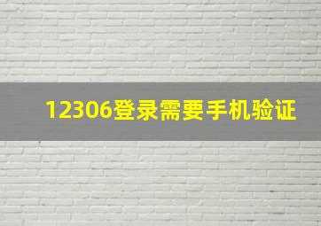 12306登录需要手机验证