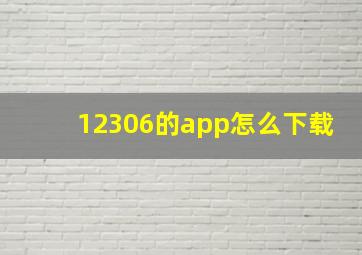 12306的app怎么下载