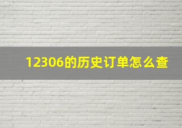 12306的历史订单怎么查