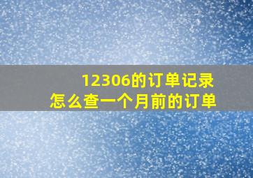 12306的订单记录怎么查一个月前的订单