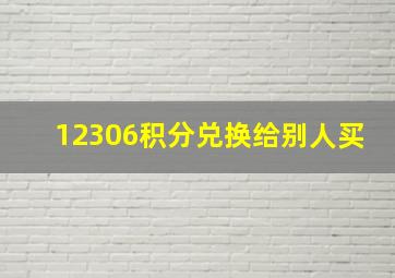 12306积分兑换给别人买