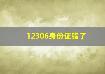 12306身份证错了