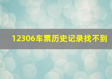 12306车票历史记录找不到