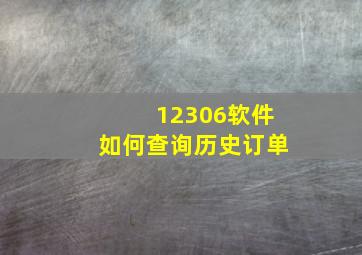 12306软件如何查询历史订单